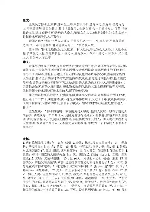 伤仲永原文及译文注解