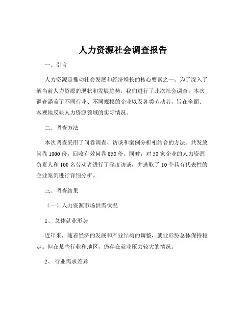 人力资源社会调查报告