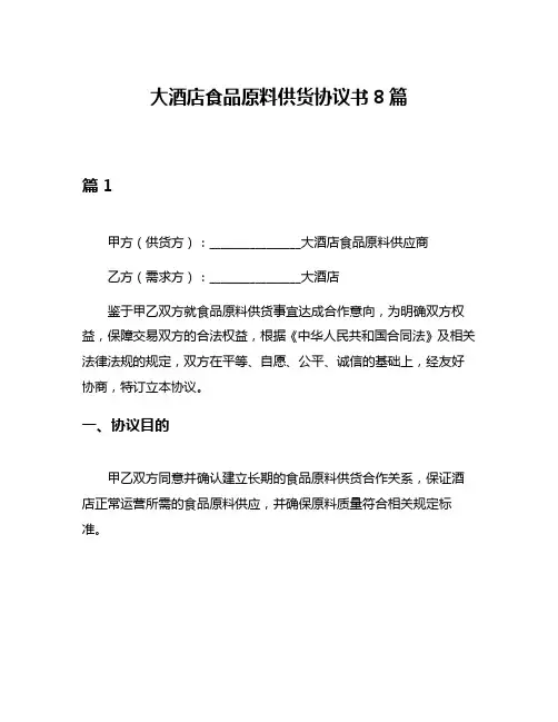 大酒店食品原料供货协议书8篇