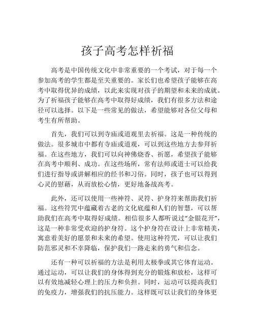 孩子高考怎样祈福