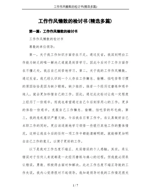 工作作风懒散的检讨书(精选多篇)
