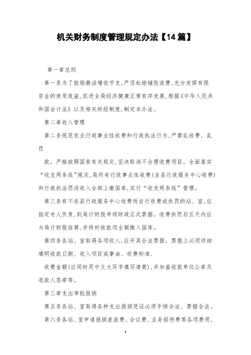 机关财务制度管理规定办法【14篇】