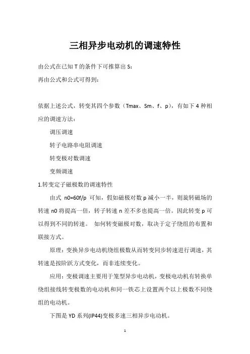三相异步电动机的调速特性 