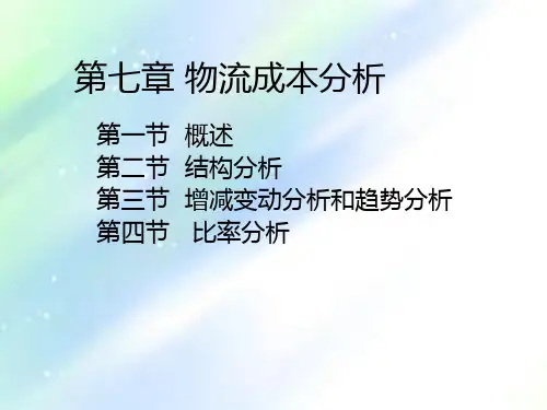 第七章-物流成本分析