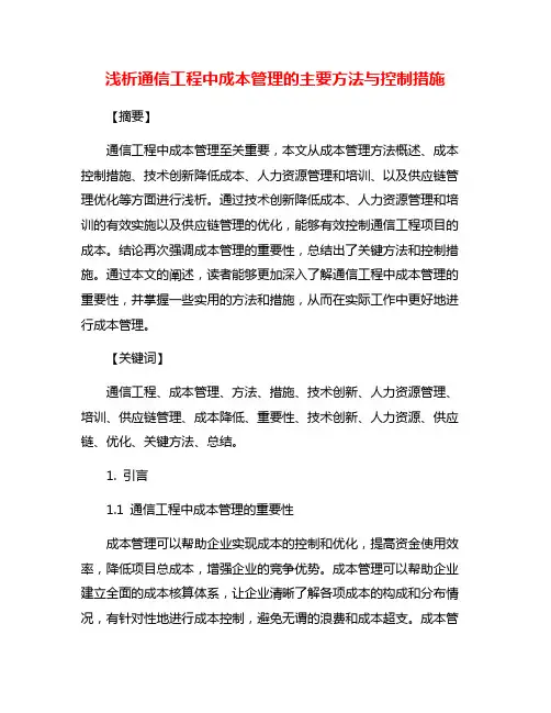 浅析通信工程中成本管理的主要方法与控制措施