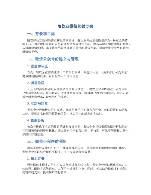 餐饮业微信营销方案