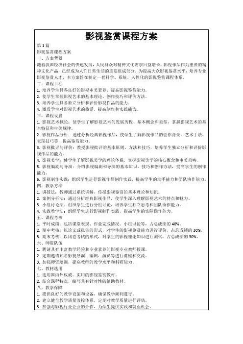 影视鉴赏课程方案