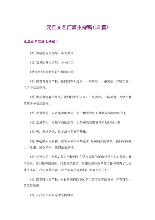 元旦文艺汇演主持稿(15篇)