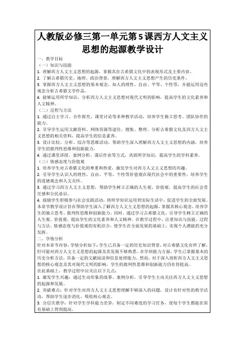 人教版必修三第一单元第5课西方人文主义思想的起源教学设计