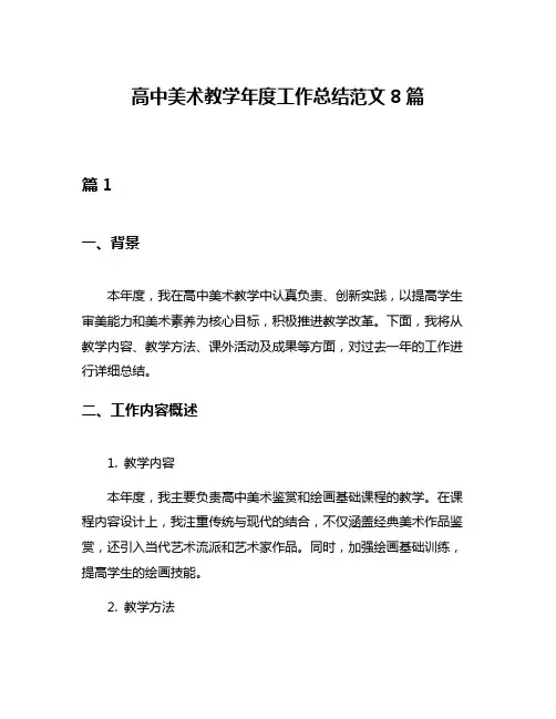 高中美术教学年度工作总结范文8篇