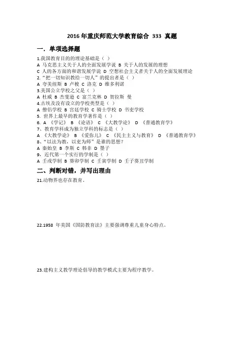 2016年重庆师范大学教育综合 333 真题