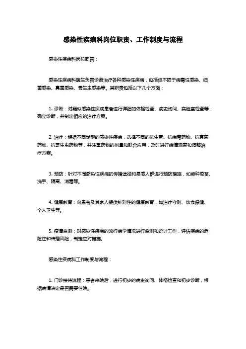 感染性疾病科岗位职责、工作制度与流程(2)