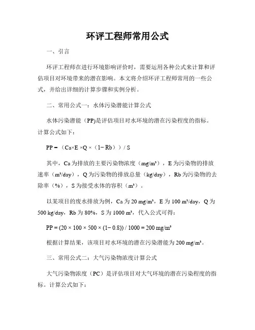 环评工程师常用公式
