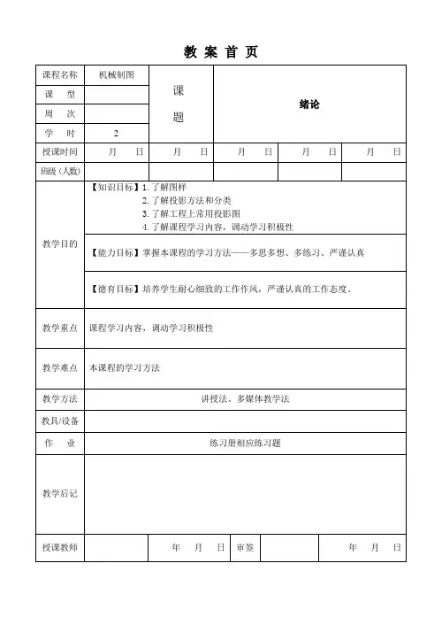 机械制图教案-绪论