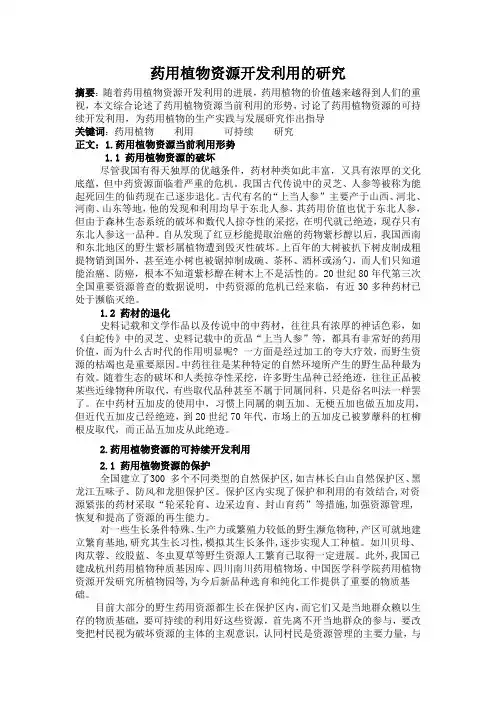 药用植物资源开发利用的研究
