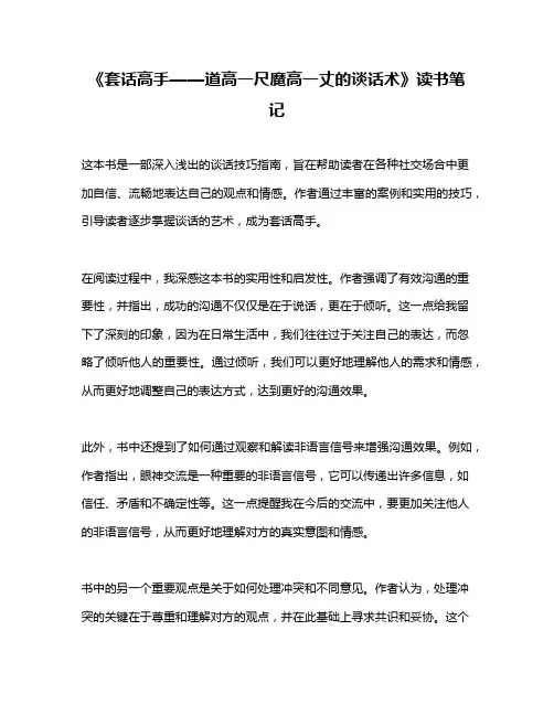 《套话高手——道高一尺魔高一丈的谈话术》读书笔记