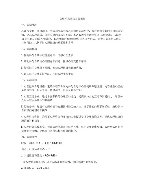心理沙龙活动方案策划