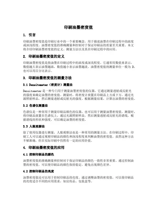 印刷油墨密度值