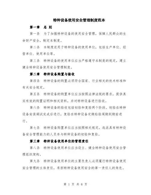 特种设备使用安全管理制度范本（2篇）