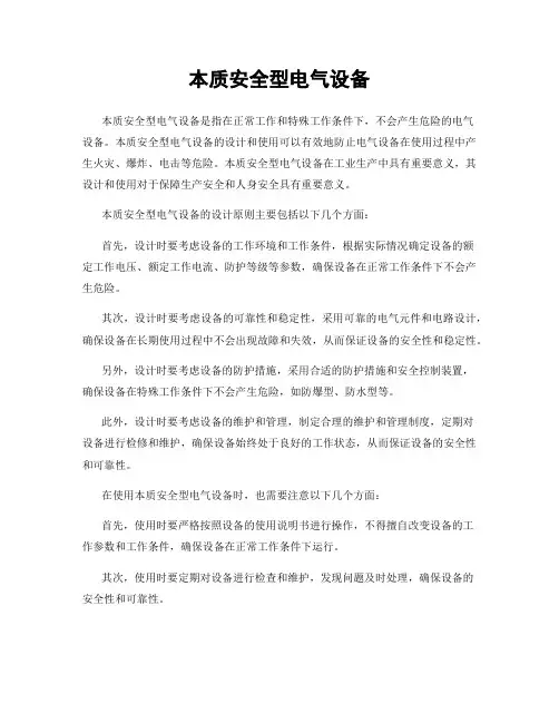 本质安全型电气设备