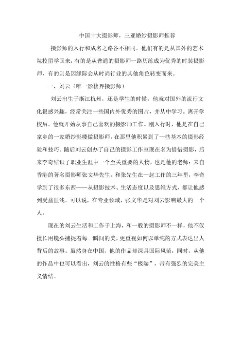 中国十大摄影师,三亚婚纱摄影师推荐