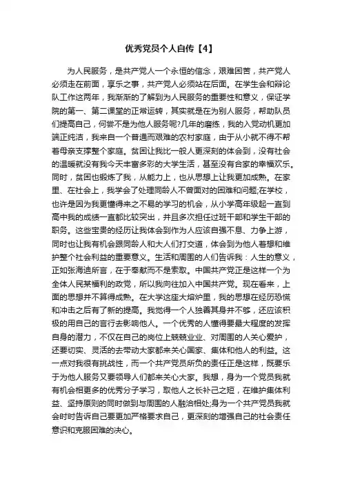 优秀党员个人自传【4】
