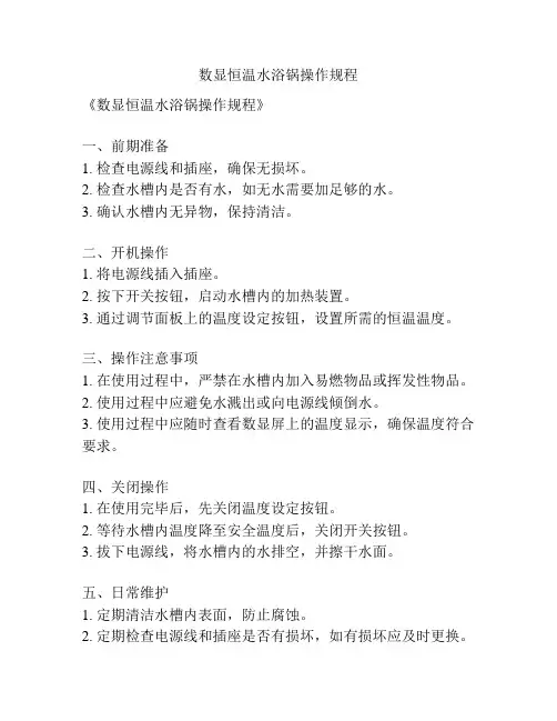 数显恒温水浴锅操作规程