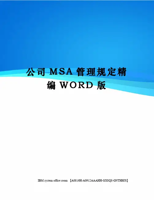 公司MSA管理规定定稿版