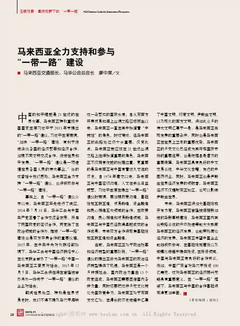 马来西亚全力支持和参与“一带一路”建设