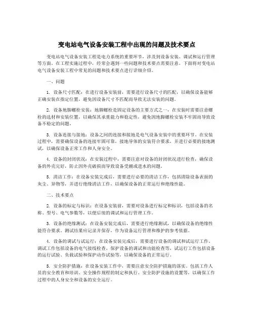 变电站电气设备安装工程中出现的问题及技术要点