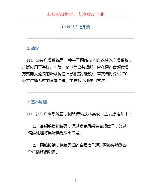 itc公共广播系统