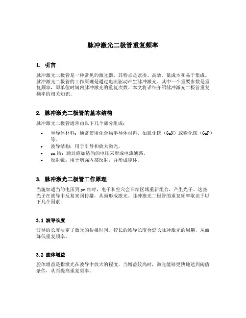 脉冲激光二极管重复频率