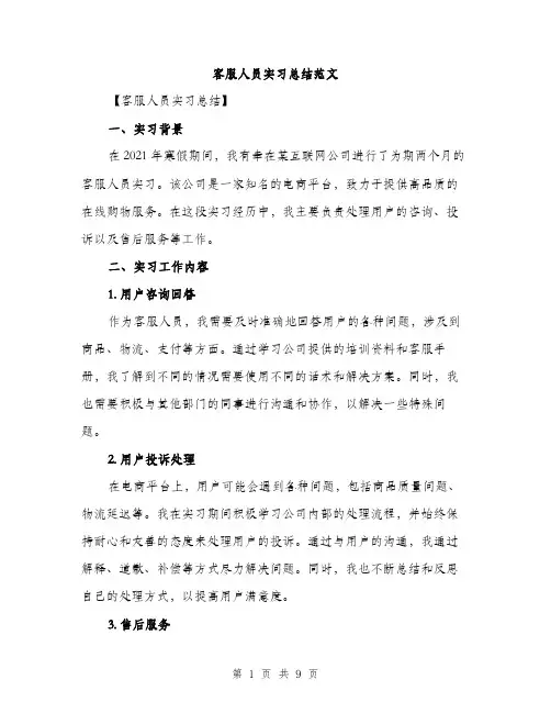 客服人员实习总结范文（三篇）