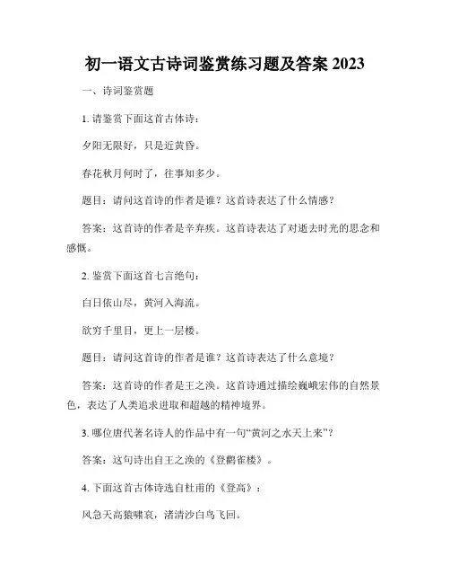 初一语文古诗词鉴赏练习题及答案2023