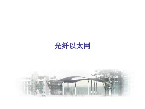 光纤以太网