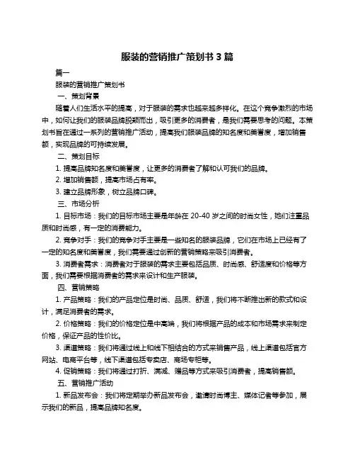 服装的营销推广策划书3篇