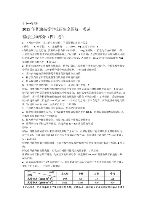 最新四川高考生物真题试卷答案解析版