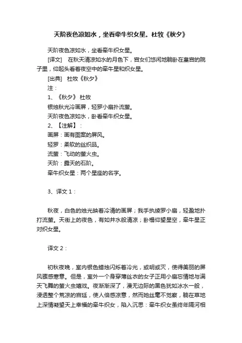 天阶夜色凉如水，坐看牵牛织女星。杜牧《秋夕》
