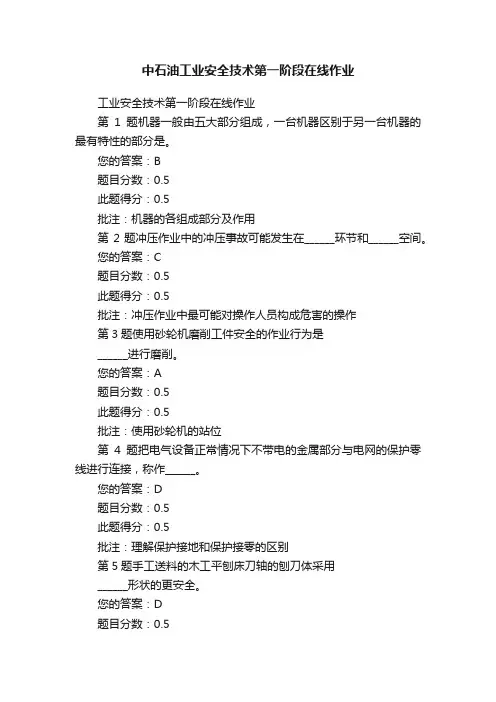 中石油工业安全技术第一阶段在线作业
