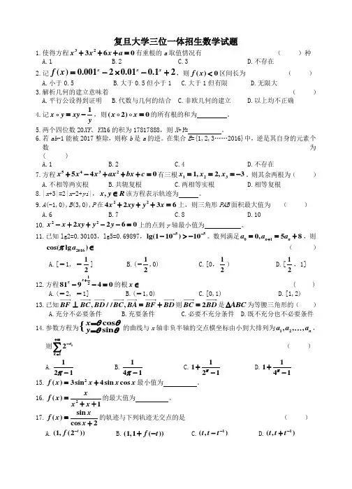 2019年复旦大学三位一体招生部分试题回忆问卷