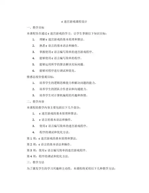 c迷宫游戏课程设计