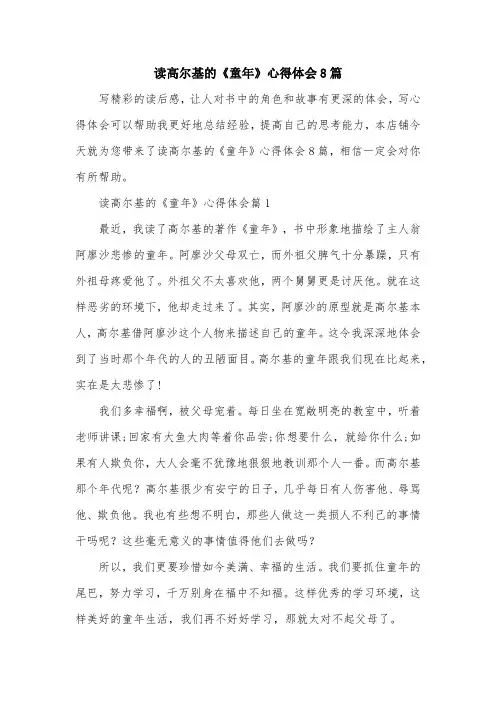 读高尔基的《童年》心得体会8篇