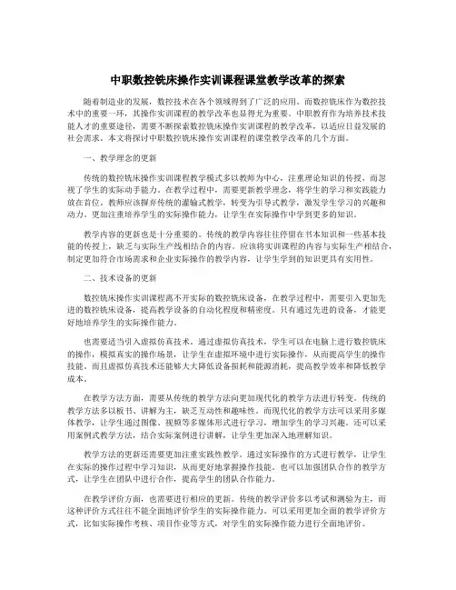 中职数控铣床操作实训课程课堂教学改革的探索