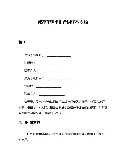 成都车辆出租合同样本6篇