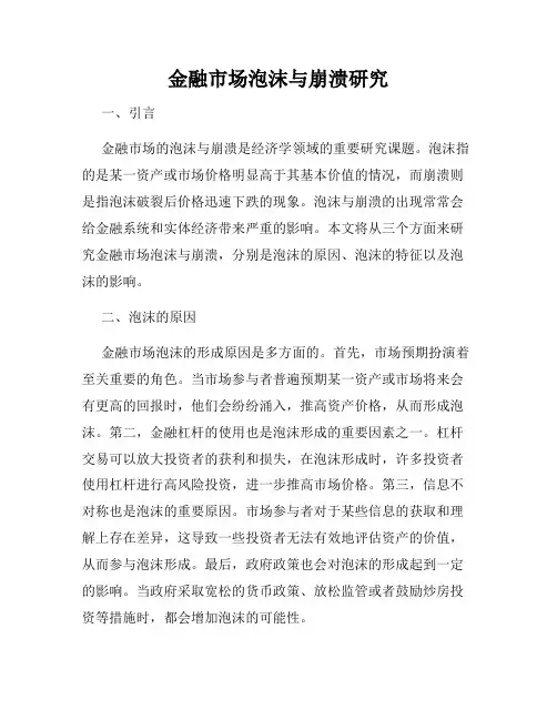 金融市场泡沫与崩溃研究
