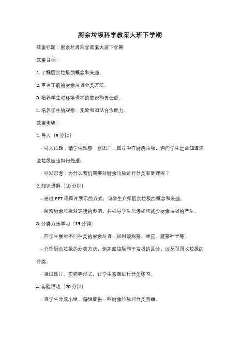 厨余垃圾科学教案大班下学期