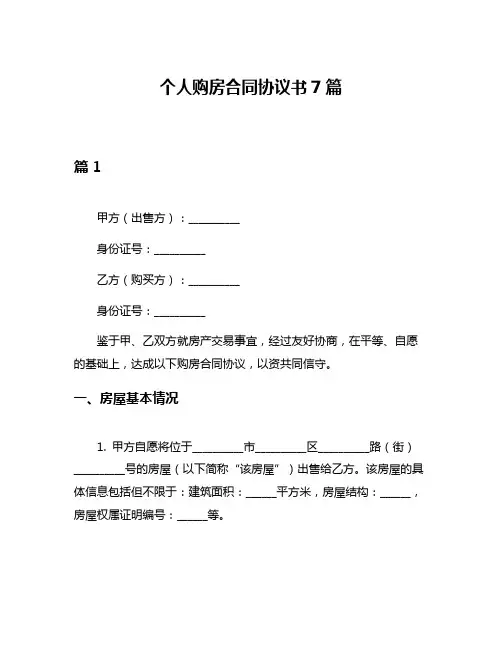 个人购房合同协议书7篇