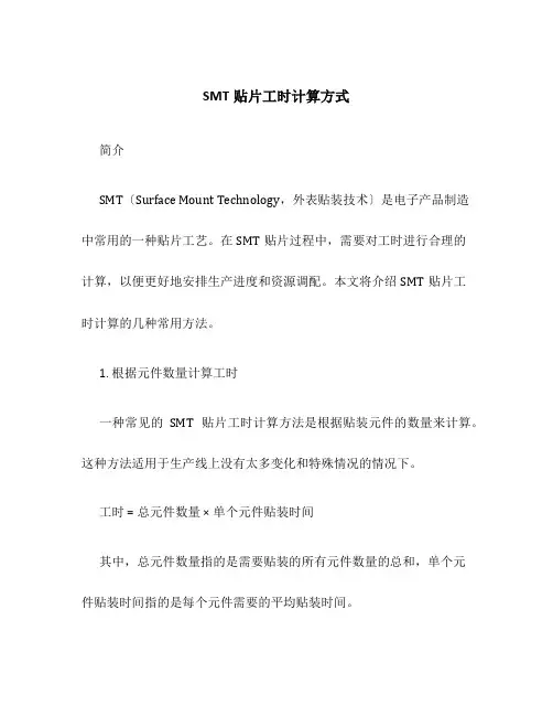 SMT贴片工时计算方式