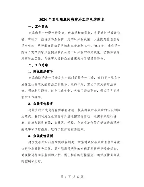 2024年卫生院麻风病防治工作总结范本(2篇)