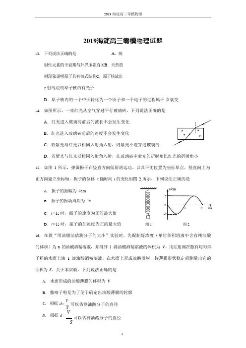 2019年海淀区高三年级第二学期适应性练习物理零模(可编辑修改word版)